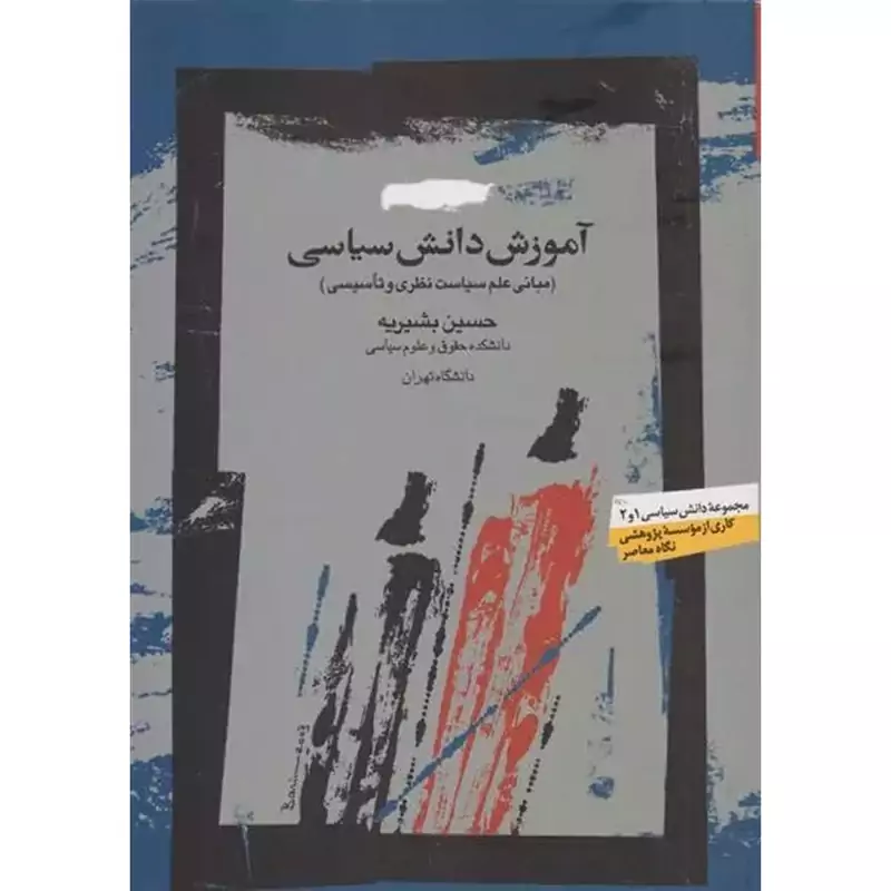 آموزش دانش سیاسی