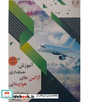 کتاب آموزش حسابداری آژانس های هواپیمایی به زبان ساده | ایده بوک