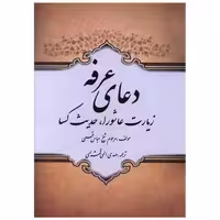 کتاب دعای عرفه زیارت عاشورا و حدیث کسا (جیبی) اثر شیخ عباس قمی