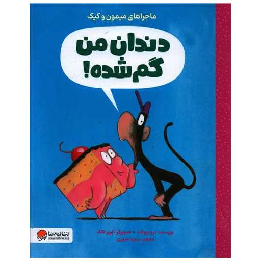 کتاب دندان من گمشده (ماجراهای میمون و کیک)(رحلی) اثر درو دیوالت