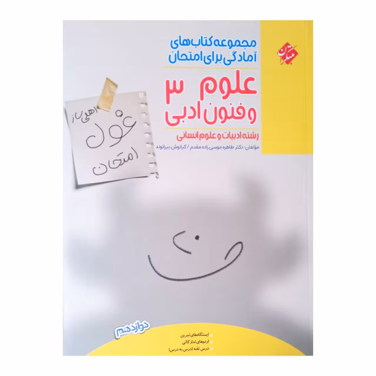 کتاب علوم و فنون ادبی 3 اثر دکتر طاهره موسی زاده مقدم و کیانوش ییرانوند انتشارات مبتکران