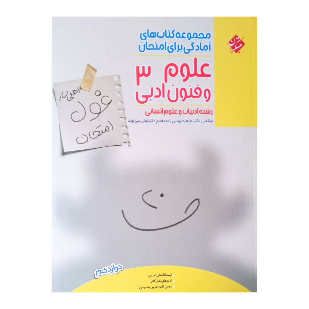 کتاب علوم و فنون ادبی 3 اثر دکتر طاهره موسی زاده مقدم و کیانوش ییرانوند انتشارات مبتکران