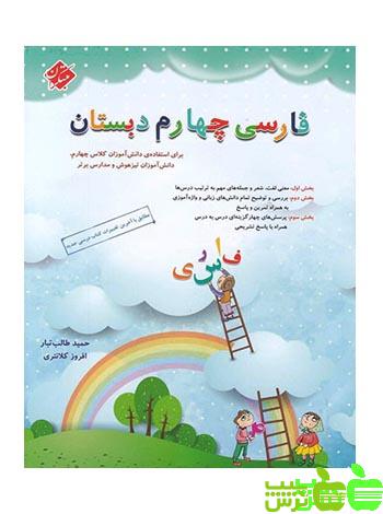 فارسی چهارم ابتدایی طالب تبار مبتکران - سیب ترش - SibTorsh خرید با تخفیف ویژه