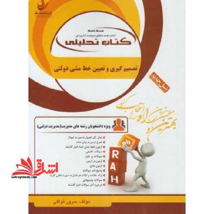 کتاب تحلیلی تصمیم گیری و تعیین خط مشی دولتی - فروشگاه کتاب اشراق