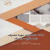 114 ماده اولیه مورد مصرف در صنایع سرامیک - ناشربوک | خرید آنلاین کتاب