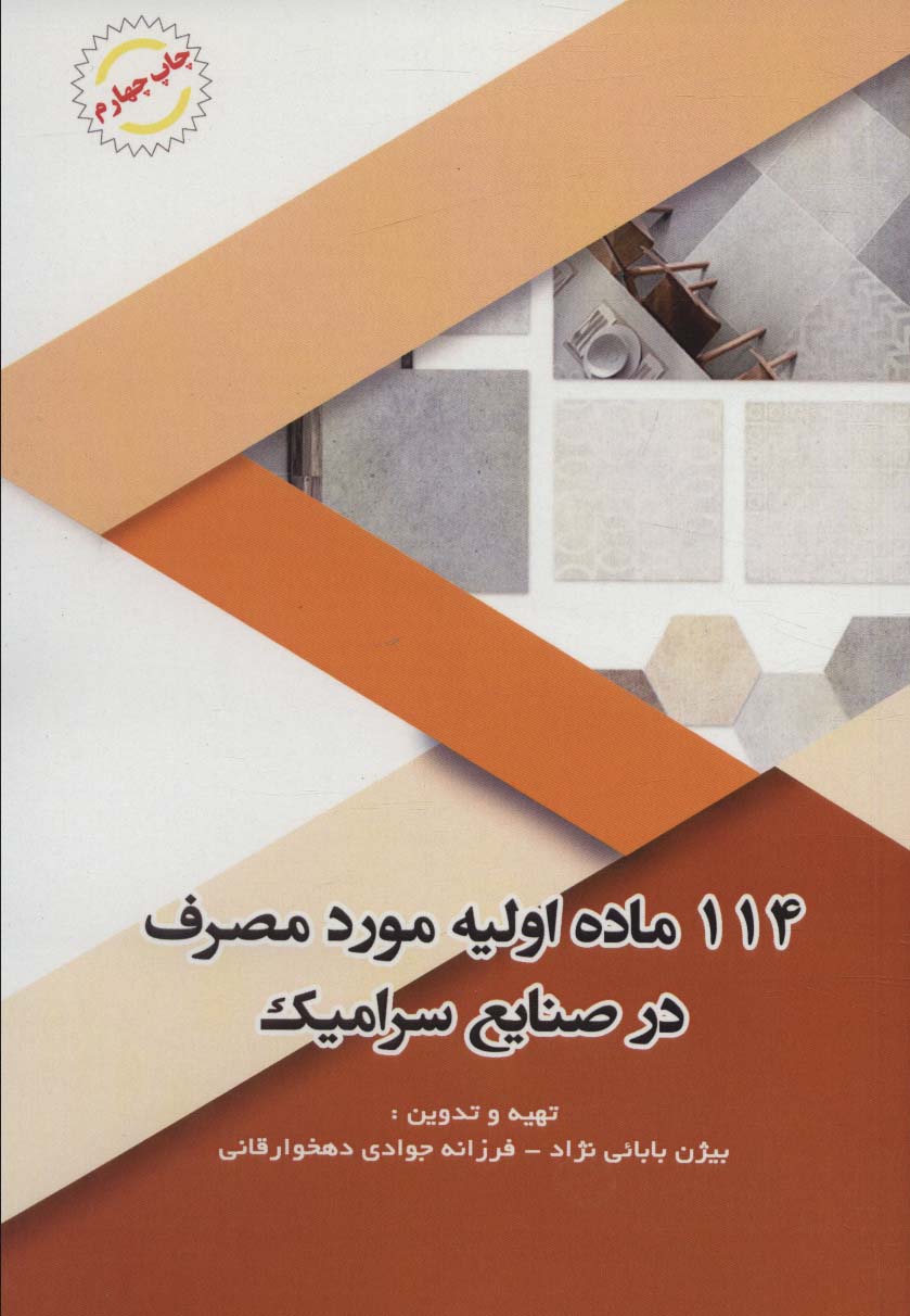 114 ماده اولیه مورد مصرف در صنایع سرامیک - ناشربوک | خرید آنلاین کتاب