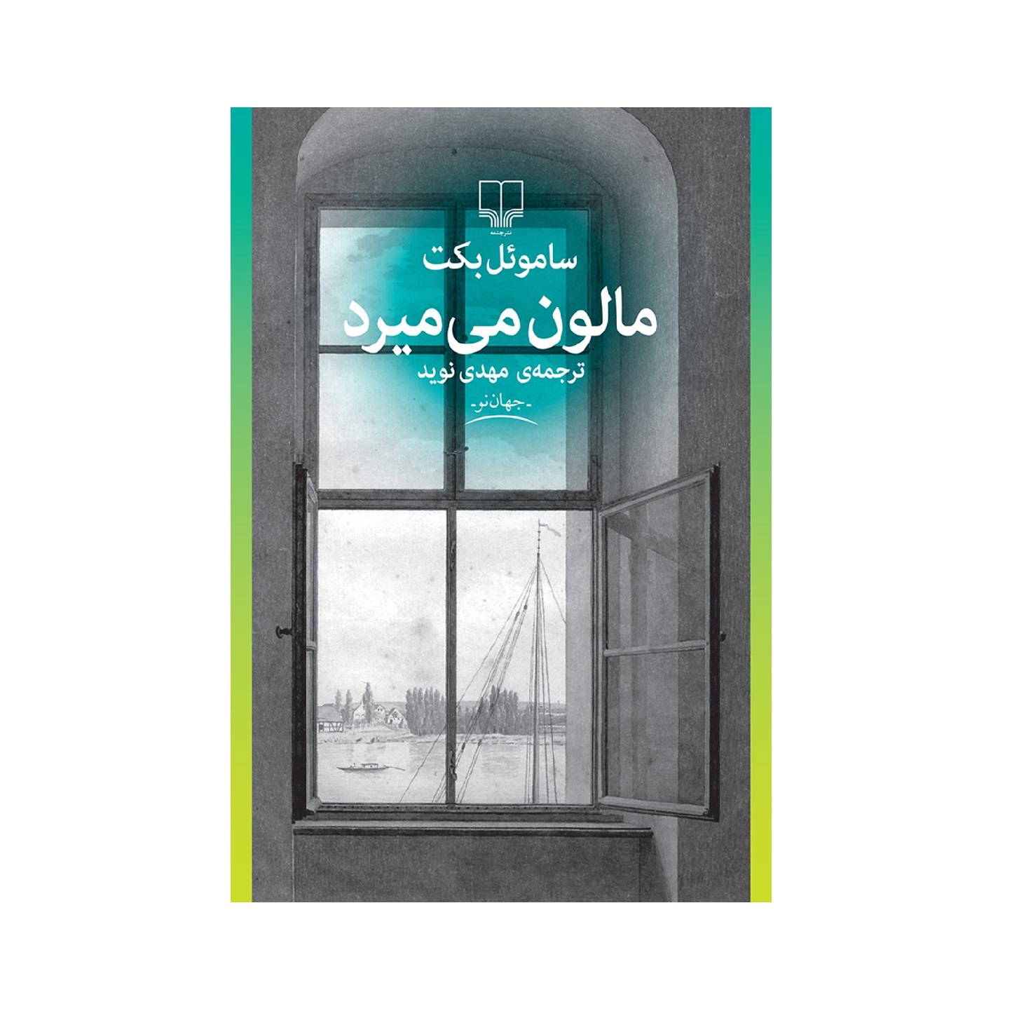 کتاب مالون می میرد اثر ساموئل بکت
