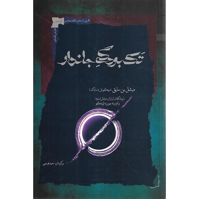 تک بودگی جاندار