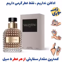 عطر گرمی ولنتینو یومو (اومو) مردانه( کیفیت عالی) برند پالوما فرانسه 