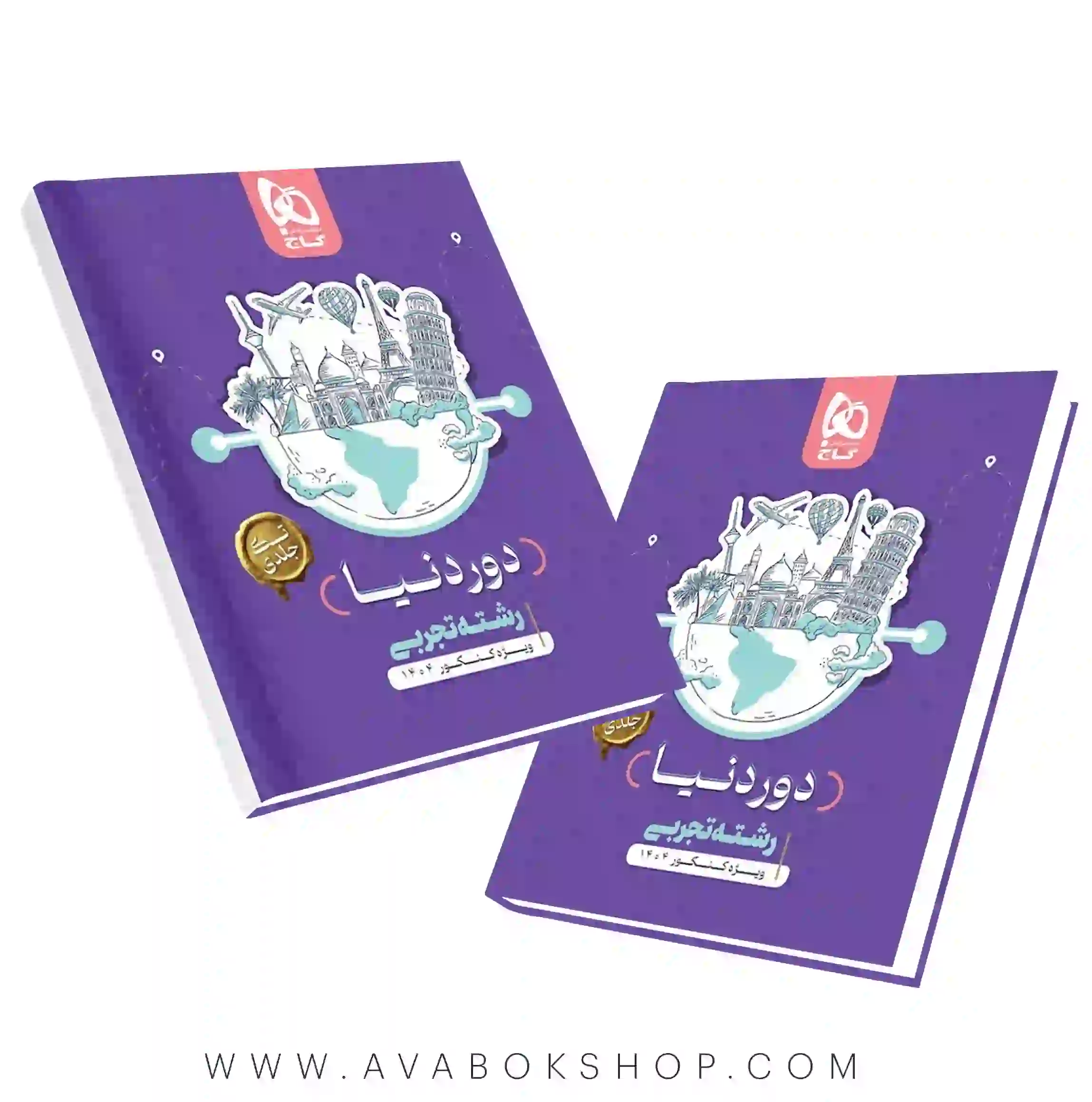 کتاب جامع تک جلدی دور دنیا تجربی کنکور گاج (نسخه کتابی)
