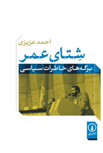 خرید کتاب شتای عمر؛ برگههای خاطرات سیاسی — کتابسرای طه