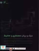 قیمت و خرید کتاب درک و بیان معماری و محیط جلد چهارم | ایده بوک
