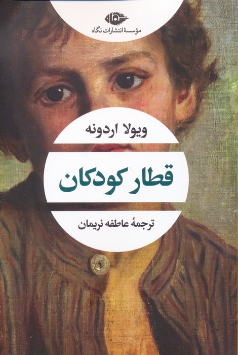 قطار کودکان - ناشربوک | خرید آنلاین کتاب