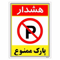 برچسب ایمنی مستر راد طرح هشدار پارک ممنوع مدل HSE-OSHA-1323