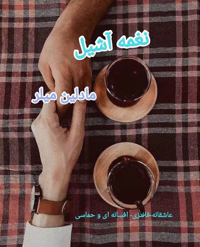 PDF نسخه کامل  رمان نغمه آشیل  نویسنده مادلین میلر  در ژانر عاشقانه-حماسی -افسانه ای-فانتزی