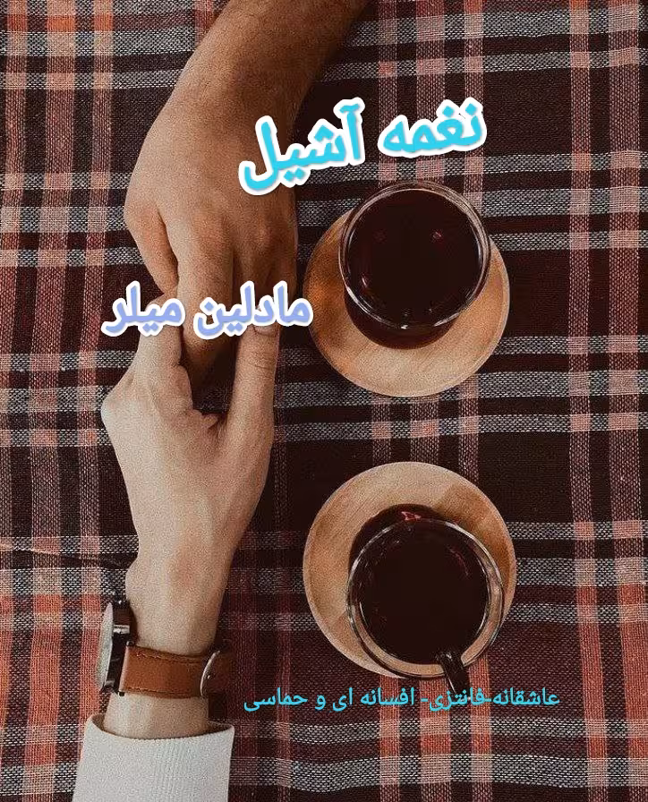 PDF نسخه کامل  رمان نغمه آشیل  نویسنده مادلین میلر  در ژانر عاشقانه-حماسی -افسانه ای-فانتزی