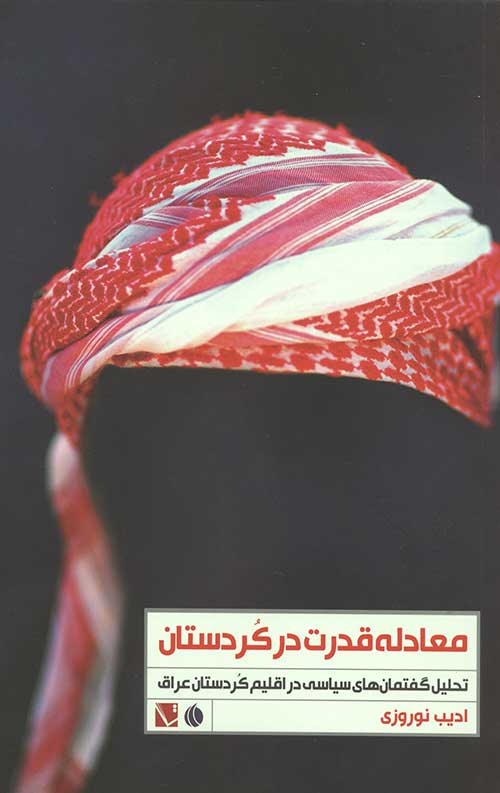 معادله قدرت در کردستان