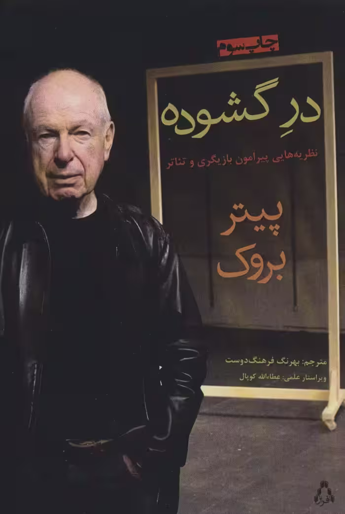 در گشوده (نظریه هایی پیرامون بازیگری و تئاتر) - ناشربوک | خرید آنلاین کتاب