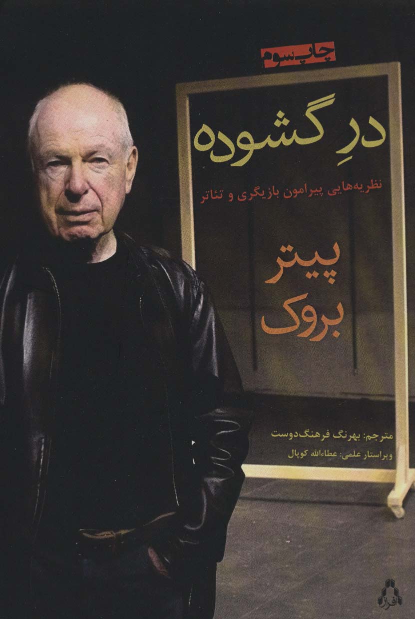 در گشوده (نظریه هایی پیرامون بازیگری و تئاتر) - ناشربوک | خرید آنلاین کتاب
