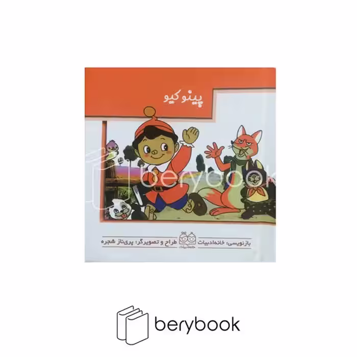 کتاب پینوکیو / برجسته متحرک / خشتی کوچک / خانه ادبیات