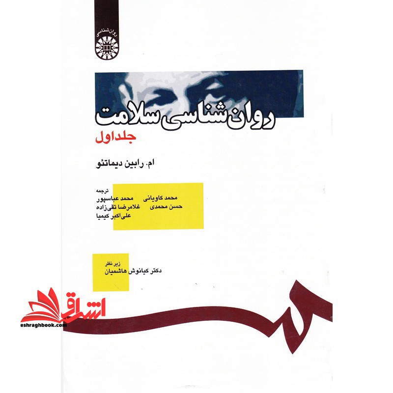 روانشناسی سلامت به ضمیمه نگرشی بر منابع اسلامی - فروشگاه کتاب اشراق