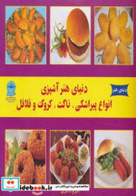 خرید کتاب دنیای هنر آشپزی انواع پیراشکی ناگت کروکت و فلافل | ایده بوک