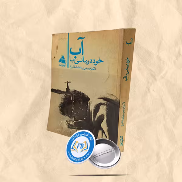 خود درمانی با آب