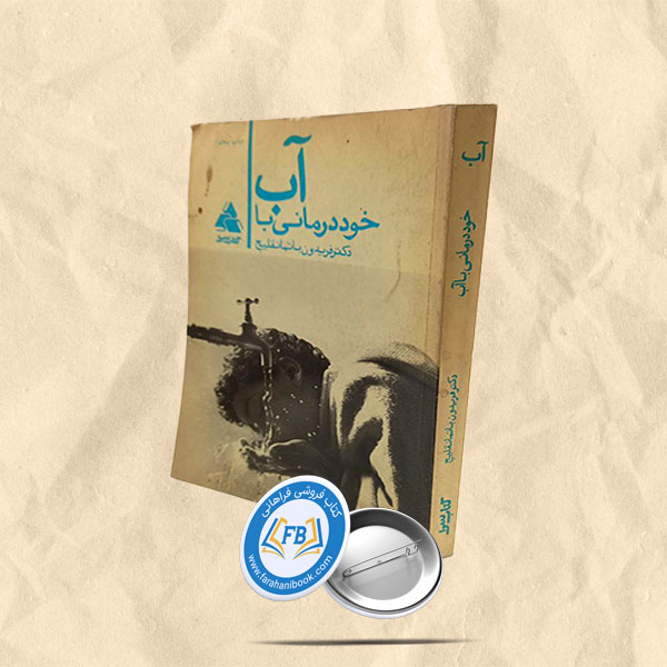 خود درمانی با آب