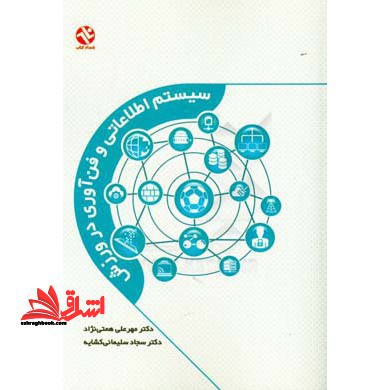 سیستم های اطلاعاتی و فن آوری در آموزش - فروشگاه کتاب اشراق
