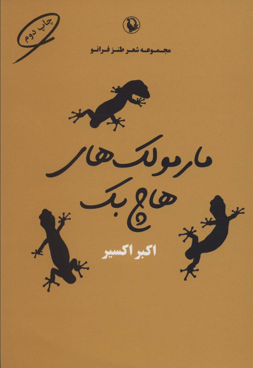 مارمولک های هاچ بک (شعر طنز فرانو) - کتابفروشی کوچه کتاب