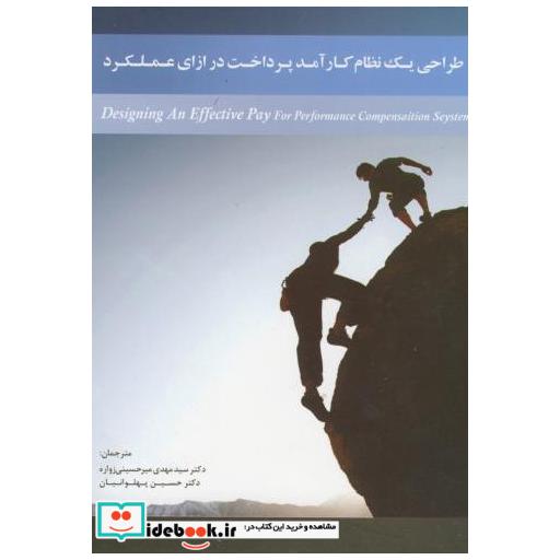 کتاب طراحی یک نظام کارآمد پرداخت در ازای عملکرد اثر هیات حمایت از نظام های شایسته سالاری