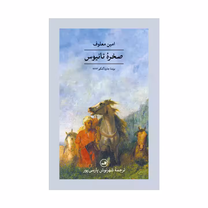 کتاب صخره تانیوس اثر امین معلوف