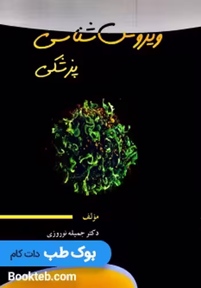 ویروس شناسی پزشکی نوروزی