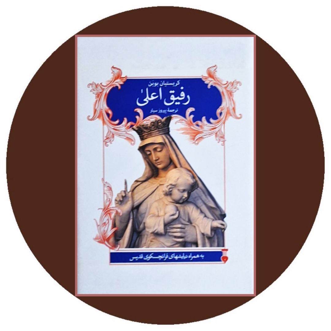 کتاب رفیق اعلی - خرید با تخفیف چهل درصد از کتاب دایره قهوه ای