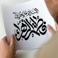 وکتور تایپوگرافی السلام علیک یا فاطمه الزهرا (س) | گرافیک با طعم تربچه