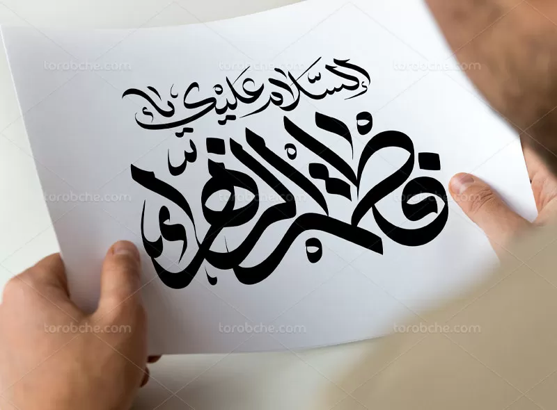 وکتور تایپوگرافی السلام علیک یا فاطمه الزهرا (س) | گرافیک با طعم تربچه
