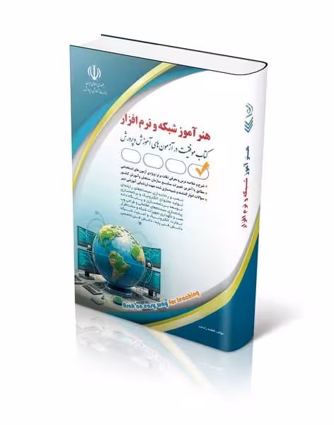 استخدامی هنرآموز شبکه و نرم افزار - کتاب‌فروشی کوچه کتاب