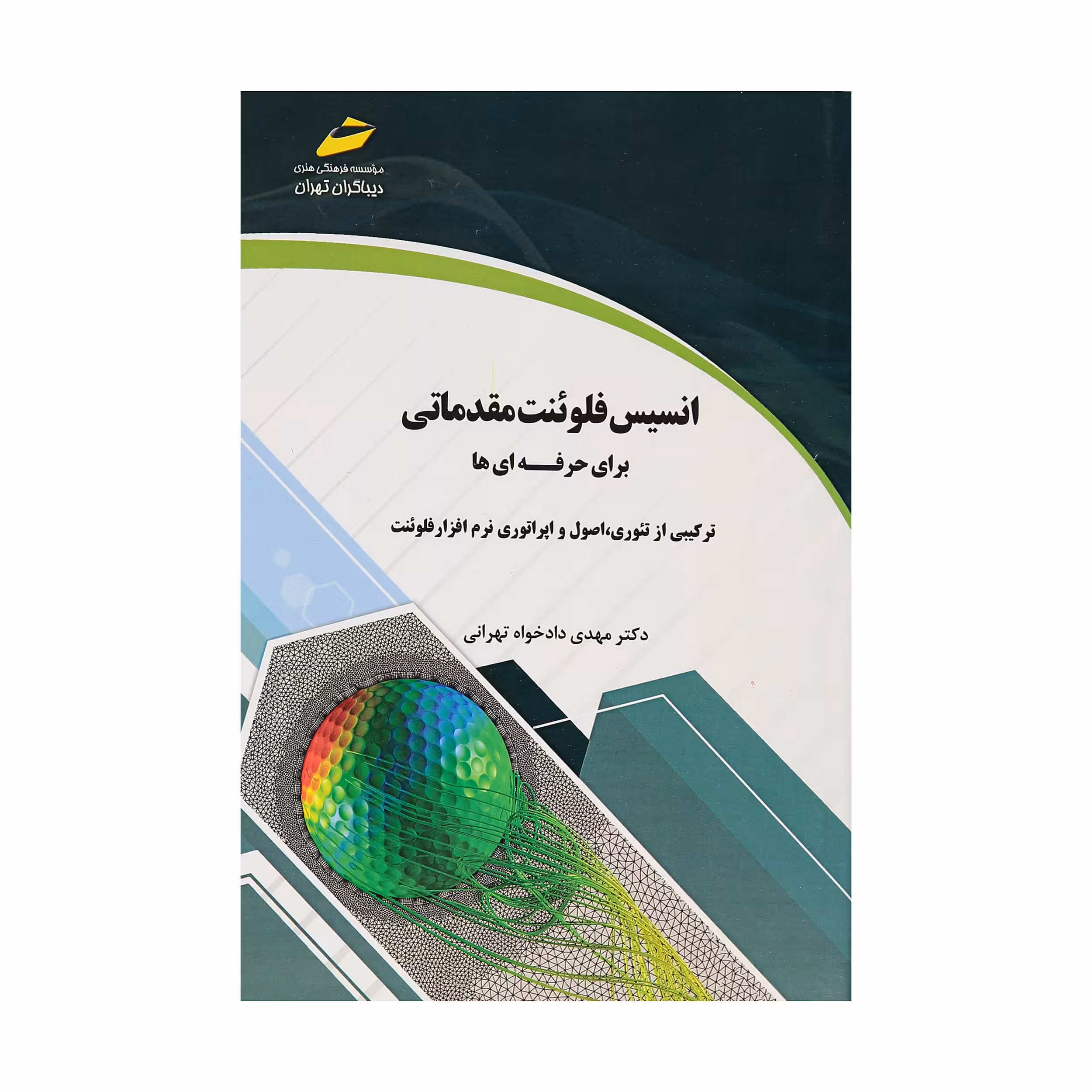 کتاب انسیس فلوئنت مقدماتی برای حرفه ای ها اثر دکتر مهدی دادخواه تهرانی نشر دیباگران تهران 