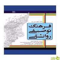 فرهنگ توصیفی روان شناسی آرتور اس ربر رشد - خرید با تخفیف ویژه