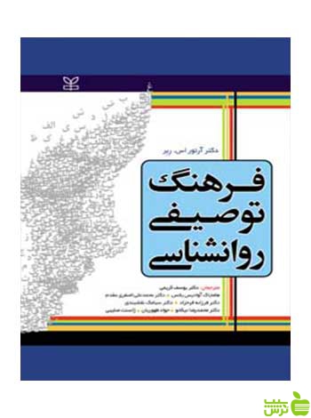 فرهنگ توصیفی روان شناسی آرتور اس ربر رشد - خرید با تخفیف ویژه