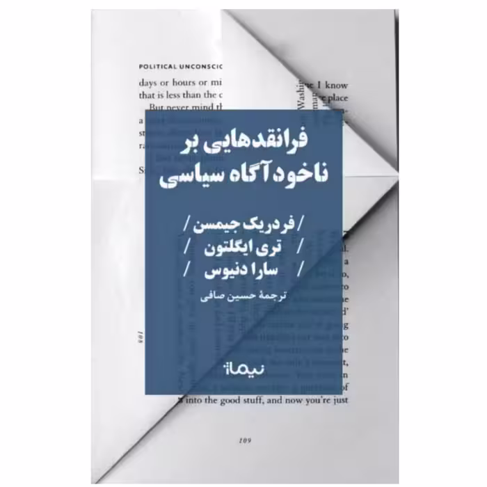 کتاب فرانقدهایی بر ناخودآگاه سیاسی اثر فردریک جیمسن نشر نیماژ