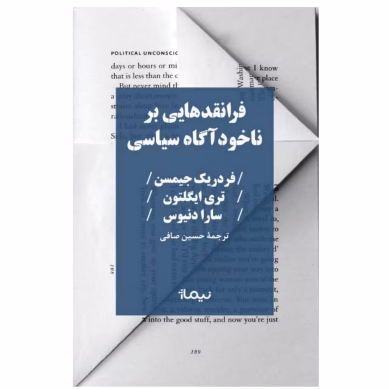 کتاب فرانقدهایی بر ناخودآگاه سیاسی اثر فردریک جیمسن نشر نیماژ