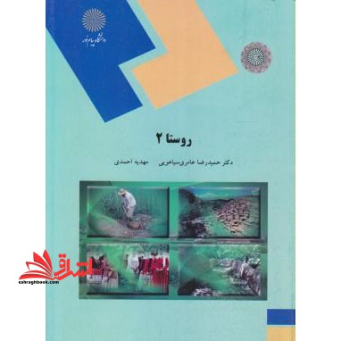 روستا 2 (رشته مهندسی معماری و شهرسازی) - فروشگاه کتاب اشراق