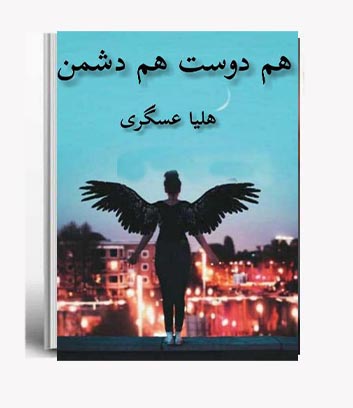 PDF نسخه کامل رمان هم دوست هم دشمن از هلیا عسگری در1132,صفحه