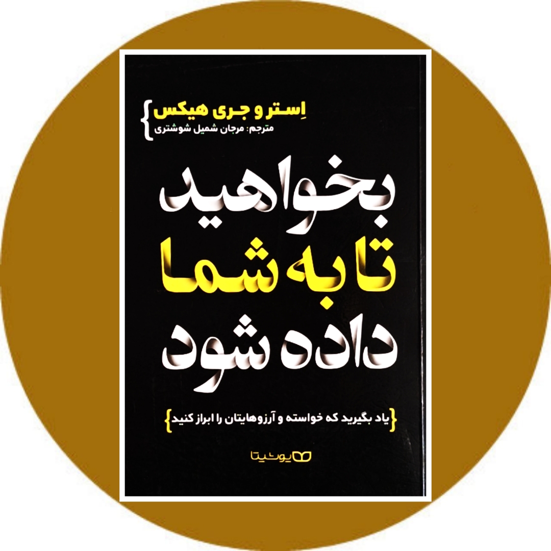 کتاب بخواهید تا به شما داده شود - خرید با تخفیف چهل درصد از کتاب دایره قهوه ای