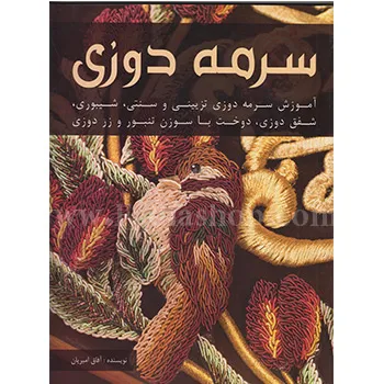کتاب سرمه دوزی