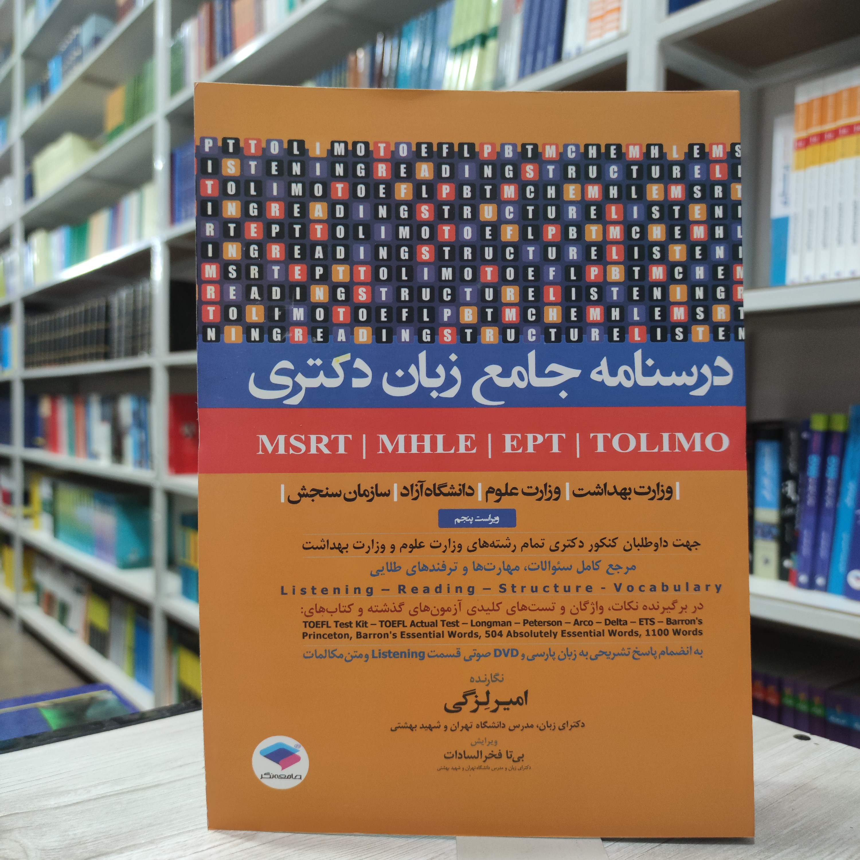 کتاب درسنامه جامع زبان دکتری مولف امیر لزگی ویرایش جدید