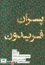 قیمت و خرید کتاب پسران فریدون جلد پنجم | ایده بوک