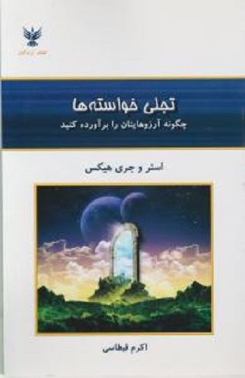 تجلی خواسته ها (چگونه آرزوهایتان را برآورده کنید)