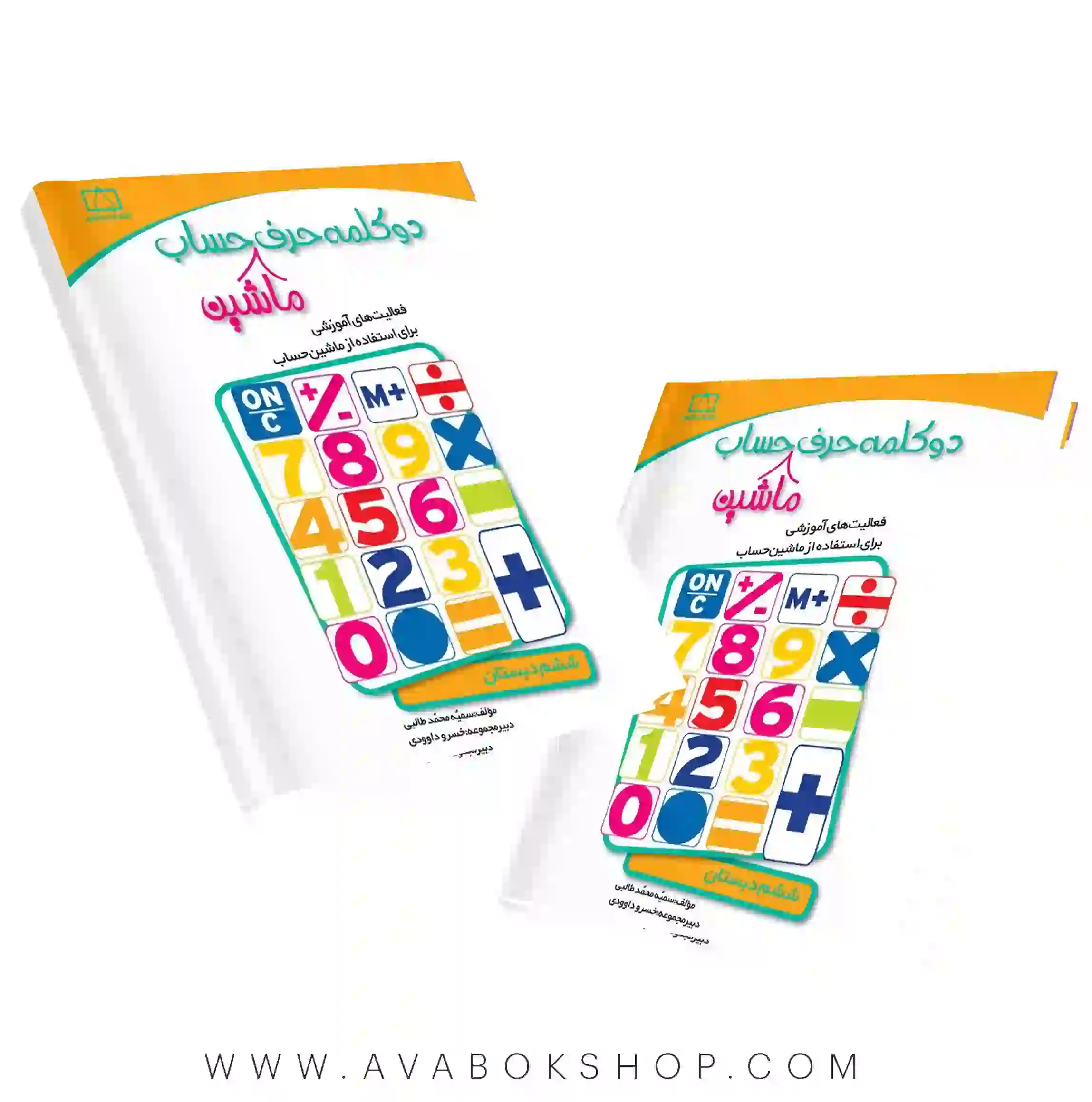 کتاب دو کلام حرف ماشین حساب ششم دبستان فاطمی